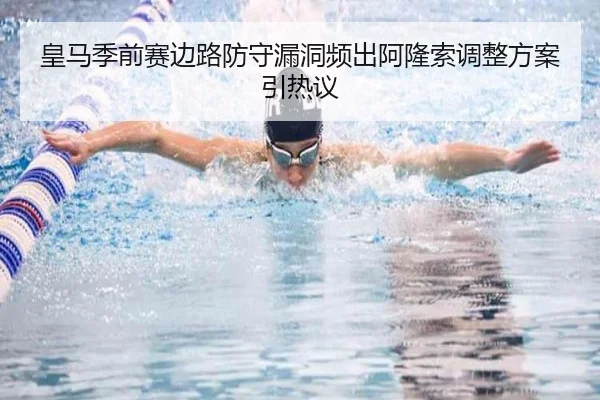 皇马季前赛边路防守漏洞频出阿隆索调整方案引热议