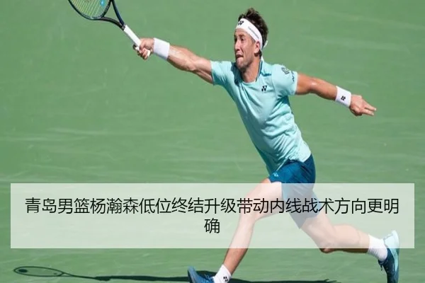 青岛男篮杨瀚森低位终结升级带动内线战术方向更明确